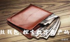 BTS抵押鼓鼓钱包：探索数字资产的应用与变革