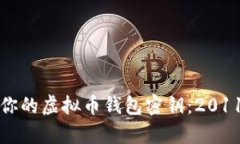 如何安全保存你的虚拟币钱包密钥：2011年的经验