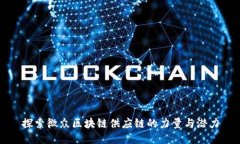 探索微众区块链供应链的力量与潜力