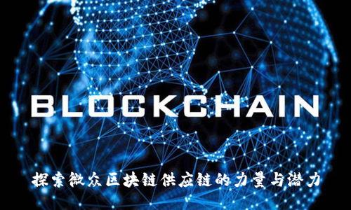 探索微众区块链供应链的力量与潜力