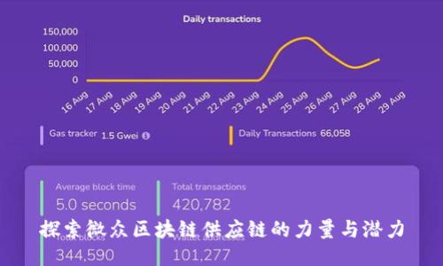 探索微众区块链供应链的力量与潜力