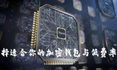 : 如何选择适合你的加密钱包与低费率交易技巧