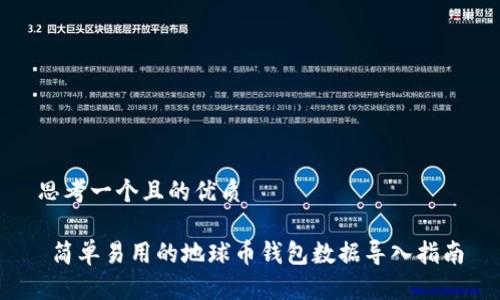 思考一个且的优质

 简单易用的地球币钱包数据导入指南