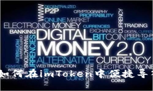 全面解读：如何在imToken中便捷导入多个钱包
