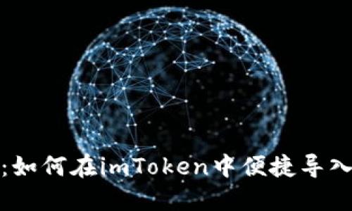 全面解读：如何在imToken中便捷导入多个钱包