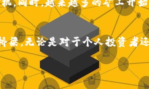 区块链领域矿机的基本概念
在理解“矿机”这个词之前,我们需要先了解什么是区块链。区块链是一种去中心化的数字账本技术,它能够安全、透明地记录交易信息。而矿机,简单来说,就是用于参与区块链网络中的交易验证和数据处理的硬件设备。
矿机的工作原理
矿机通过运算复杂的数学题来“挖掘”新的区块。当矿工(使用矿机的人)成功地解决了这些数学问题时,他们便会获得一定数量的加密货币作为奖励,比如比特币。这一过程被称为“挖矿”。矿机的运算能力越强,挖矿的效率就越高,矿工获得奖励的机会也就越大。
矿机的类型
市场上有多种类型的矿机,下面是几种常见的类型:
ul
listrongASIC矿机:/strong专门为特定加密货币设计的硬件,性能强大,但价格较高。/li
listrong显卡矿机:/strong以显卡为核心的矿机,适合多种加密货币,灵活性高,但功耗也较大。/li
listrongFPGA矿机:/strong灵活性比较高,可以根据需要进行配置,但相对来说技术要求较高。/li
/ul
矿机的投资与回报
对于许多投资者来说,购买矿机是一种潜在的投资方式。然而,挖矿并不是一项没有风险的生意。除了矿机本身的购买成本,还有电费、散热设备的维护以及硬件升级等持续开支。
想要计算回报,矿工们需要考虑加密货币的市场价格、矿机的算力、网络的难度以及电力成本等多种因素。很多时候,市场的波动会直接影响到挖矿的收益,这就需要矿工们具备良好的市场分析能力。
矿机的发展趋势
随着区块链技术的不断进步,矿机也在不断更新换代。例如,近年来出现了许多能够提高能效比、降低功耗的新型矿机。同时,越来越多的矿工开始关注环保,选择可再生能源进行挖矿,减少对环境的负面影响。
结论
总的来说,矿机在区块链世界中扮演着不可或缺的角色。它不仅是挖矿的工具,更是连接区块链和现实经济的重要桥梁。无论是对于个人投资者还是大型挖矿公司,理解矿机的基本概念和市场动态对于成功挖矿至关重要。
深入了解区块链矿机:投资与未来发展分析
