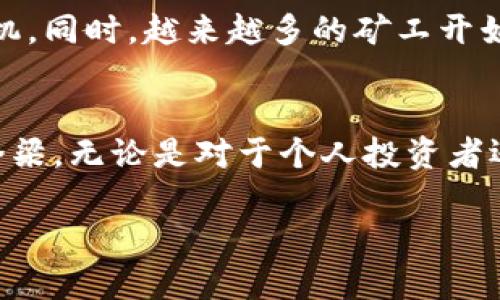 区块链领域矿机的基本概念
在理解“矿机”这个词之前,我们需要先了解什么是区块链。区块链是一种去中心化的数字账本技术,它能够安全、透明地记录交易信息。而矿机,简单来说,就是用于参与区块链网络中的交易验证和数据处理的硬件设备。
矿机的工作原理
矿机通过运算复杂的数学题来“挖掘”新的区块。当矿工(使用矿机的人)成功地解决了这些数学问题时,他们便会获得一定数量的加密货币作为奖励,比如比特币。这一过程被称为“挖矿”。矿机的运算能力越强,挖矿的效率就越高,矿工获得奖励的机会也就越大。
矿机的类型
市场上有多种类型的矿机,下面是几种常见的类型:
ul
listrongASIC矿机:/strong专门为特定加密货币设计的硬件,性能强大,但价格较高。/li
listrong显卡矿机:/strong以显卡为核心的矿机,适合多种加密货币,灵活性高,但功耗也较大。/li
listrongFPGA矿机:/strong灵活性比较高,可以根据需要进行配置,但相对来说技术要求较高。/li
/ul
矿机的投资与回报
对于许多投资者来说,购买矿机是一种潜在的投资方式。然而,挖矿并不是一项没有风险的生意。除了矿机本身的购买成本,还有电费、散热设备的维护以及硬件升级等持续开支。
想要计算回报,矿工们需要考虑加密货币的市场价格、矿机的算力、网络的难度以及电力成本等多种因素。很多时候,市场的波动会直接影响到挖矿的收益,这就需要矿工们具备良好的市场分析能力。
矿机的发展趋势
随着区块链技术的不断进步,矿机也在不断更新换代。例如,近年来出现了许多能够提高能效比、降低功耗的新型矿机。同时,越来越多的矿工开始关注环保,选择可再生能源进行挖矿,减少对环境的负面影响。
结论
总的来说,矿机在区块链世界中扮演着不可或缺的角色。它不仅是挖矿的工具,更是连接区块链和现实经济的重要桥梁。无论是对于个人投资者还是大型挖矿公司,理解矿机的基本概念和市场动态对于成功挖矿至关重要。
深入了解区块链矿机:投资与未来发展分析