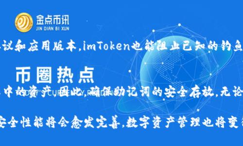 jiaotiimToken联网安全吗？全面解析与安全建议/jiaoti
imToken安全性, 移动钱包, 数字货币, 区块链技术/guanjianci

引言：数字货币的安全之谜
在这个数字货币和区块链技术越来越受欢迎的时代，我们的财产安全变得前所未有的重要。imToken作为一款流行的移动钱包应用，承载着许多用户对数字资产的期望和信任。但对于许多人来说，imToken联网的安全性成为了一个亟待解决的问题。令人安心的使用体验需要有坚实的安全基础，而这正是我们今天要深入探讨的主题。

imToken是什么？
imToken是一个基于区块链技术的数字资产钱包，支持以太坊及其生态系统的代币（ERC20、ERC721等）。它不仅可以方便用户存储和管理数字货币，还可以进行交易、查看资产信息等功能。随着市场对数字货币的不断需求，大量用户开始使用imToken来管理他们的资产，而对于网络安全的问题也越来越重视。

imToken的基础架构与网络连接
imToken的运作依赖于区块链网络，即去中心化数据存储和传输的方式。这种架构本质上提高了安全性，因为没有一个中心化的服务器可以被攻击或黑客侵入。然而，作为一个用户端的移动钱包，imToken的连接同样需要依赖网络，用户在使用电子钱包账号时，需要面临多种潜在的安全隐患。

使用imToken的安全风险
在联网使用imToken的过程中，用户可能会面临以下几种安全风险：
ul
    listrong网络钓鱼攻击：/strong用户可能会在非官方网站下载imToken应用，或点击伪装成官方链接的钓鱼网站，从而泄露个人信息和私钥。/li
    listrong恶意软件：/strong如果用户的手机被植入恶意软件，黑客可能会窃取用户的账户信息及其他敏感数据。/li
    listrong不安全的网络环境：/strong在公共Wi-Fi环境下交易或操作钱包存在潜在的被窃取信息的风险。/li
    listrong私钥管理：/strong用户对私钥的管理是安全的关键，若私钥泄露，整个资产可能不复存在。/li
/ul

imToken如何保障安全性？
imToken为了保障用户的资产安全，实施了多种安全措施：
ul
    listrong本地加密：/strong用户的私钥不存储在云端，而是通过内置的加密算法保存在用户的设备上，降低了被黑客攻击的风险。/li
    listrong助记词备份：/strong用户在创建钱包时会获得助记词，妥善保管助记词可以恢复钱包，确保资产安全。/li
    listrong交易签名：/strong每一笔交易都会需要用户的确认，并进行数字签名，有效防止恶意操作。/li
    listrong多层身份验证：/strongimToken强化了用户身份验证机制，通过指纹或面部识别技术增加钱包的安全性。/li
/ul

如何提升使用imToken的安全性？
尽管imToken自身具备一定的安全保障，但用户在使用时亦可采取下列措施进一步保护个人财产：
ul
    listrong下载官方应用：/strong确保每次下载或更新应用程序都通过官方网站或官方应用商店进行，避免从不明来源下载。/li
    listrong定期更新：/strong保持imToken应用程序在最新版本，以获取最新的安全补丁和功能改进。/li
    listrong保持设备安全：/strong定期为设备安装安全软件，以防恶意软件攻击，并定期更新设备操作系统。/li
    listrong使用安全网络：/strong避免在公共Wi-Fi环境下进行大额交易，尽量使用私有网络以确保数据传输的安全性。/li
    listrong保持财务信息低调：/strong定期审查和监控数字资产交易行为，发现异常情况迅速采取措施。/li
/ul

总结：imToken的安全之道
总的来说，使用imToken进行数字资产管理是一个便捷而高效的选择，但长期以来，网络安全问题始终是用户最为关心的焦虑之一。通过了解imToken的安全机制及相应的使用注意事项，用户可以在一定程度上降低安全隐患，并安全地享受数字货币时代带来的便利。而最重要的是，无论使用何种数字钱包，用户都要保持谨慎，警惕潜在的网络风险，维护好自己的硬币安全。

常见问题解答
问题一：imToken如何识别和防范钓鱼攻击？
imToken为样用户提供了多重防范机制，首先，当用户尝试在应用中输入私钥或助记词时，将会出现警告窗口，提醒用户确认页面是否为官方。而且，通过更新安全协议和应用版本，imToken也能阻止已知的钓鱼链接和地址，从而保护用户的资金不受到潜在威胁。最关键的，用户需要自身警惕，不随便点击可疑链接，保持敏感信息的秘密性。

问题二：如果我的手机丢失了，如何恢复我的imToken账户?
imToken使用助记词作为账户的恢复方式。只要在丢失手机后，您仍然保留了助记词，就能在掌握助记词的设备上重新安装imToken，输入助记词即可恢复账户及其中的资产。因此，确保助记词的安全存放，无论是纸质还是数字保存，都是极其重要的。如果助记词遗失，则无法恢复账户，用户应对此保持警惕。

通过上述的详细解读，我们可以看到imToken在提供方便的同时，还为用户的安全提供了多重保障。未来，随着技术的不断进步和用户安全意识的增强，imToken的安全性能将会愈发完善，数字资产管理也将变得更加安全可靠。