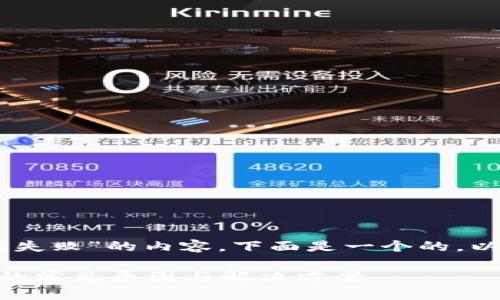 针对“IM钱包转账失败”的内容,下面是一个的,以及相关的关键词。
IM钱包转账失败的常见原因与解决方案