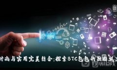 时尚与实用完美结合：探索BTC包包的独特魅力