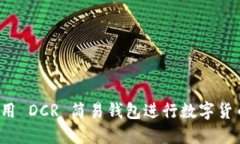 如何使用 DCR 简易钱包进行数字货币交易？