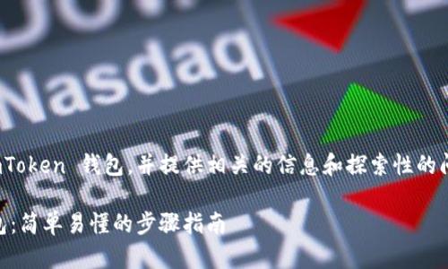 要详细介绍如何将 Parity 导入 imToken 钱包,并提供相关的信息和探索性的问题,以下是一个清晰、结构化的指南。
如何将 Parity 导入 imToken 钱包:简单易懂的步骤指南