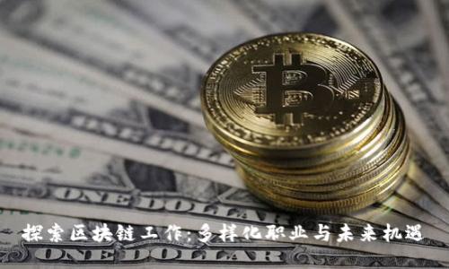 探索区块链工作：多样化职业与未来机遇