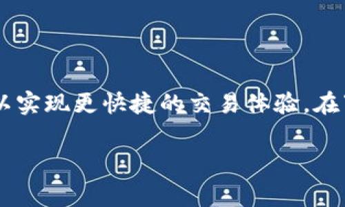 理解imToken的宽带设置可以帮助您更好地使用这款数字货币钱包,以实现更快捷的交易体验。在下面,我们将详细介绍如何设置imToken的宽带,并解决一些常见问题。
如何设置imToken钱包的网络宽带,确保你的交易顺畅无阻