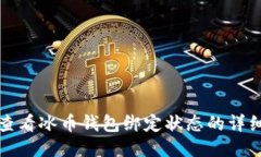 如何查看冰币钱包绑定状态的详细指南