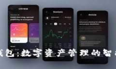 库神钱包：数字资产管理的智能选择