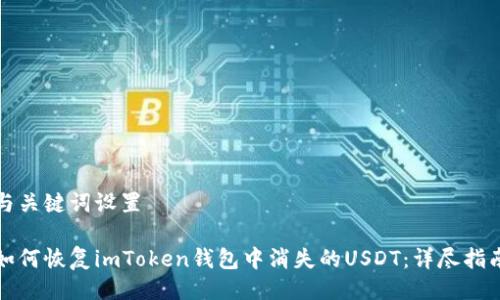 与关键词设置
如何恢复imToken钱包中消失的USDT:详尽指南