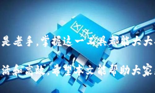   如何使用imToken生成器实现安全便捷的数字资产管理 / 

 guanjianci imToken, 数字资产, 安全管理, 加密钱包 /guanjianci 

### 数字资产管理的新选择：imToken生成器

在当今数字经济迅猛发展的背景下，越来越多的人开始关注加密货币和数字资产的管理。imToken作为一款备受欢迎的数字资产钱包，不仅支持多种区块链资产，还提供了安全便捷的管理体验。今天，我们要重点介绍一下imToken生成器，它将助你轻松实现数字资产的有效管理与安全存储。

### 什么是imToken生成器？

imToken生成器是imToken官方推出的一款工具，旨在协助用户生成安全的加密钱包地址及相关密钥。在这个快速发展的数字货币世界，很多人都希望能安全管理自己的资产，而imToken生成器正是为了满足这一需求而生。

通过imToken生成器，用户能够简单快速地创建自己的钱包，生成私钥和助记词，从而确保资产的安全性和私密性。无论你是加密货币的新手还是经验丰富的投资者，imToken生成器都能为你提供方便的服务。

### 为什么选择imToken生成器？

1. **安全性高**

在数字资产的管理上，安全性无疑是最重要的考虑因素。imToken生成器采用了先进的加密技术，确保用户的私钥和助记词在生成过程中不被泄露。只有用户自己掌握这些信息，其他人无法访问。

2. **操作简单**

即使是技术小白也能轻松上手，imToken生成器的操作界面友好，用户只需按照指引步骤便能快速创建钱包，生成私钥和助记词。这让每一个用户都能在短时间内掌握数字资产管理的技能。

3. **支持多种资产**

imToken支持比特币、以太坊、USDT等多种主流数字货币，不同于一些钱包只支持单一资产，imToken让用户可以将多种数字资产集中管理，方便实用。

4. **高效便捷**

在面对数字资产的频繁交易时，imToken生成器帮助用户实现了一站式管理。无需不断切换不同平台，用户可以在imToken内轻松完成交易，节省时间。

### 如何使用imToken生成器？

现在，我们来具体看看如何使用imToken生成器。首先，你需要下载imToken官方的APP，注册并进行身份验证。这些步骤是确保账户安全和信息完整的重要环节。

#### 第一步：下载并安装

你可以在应用商店中搜索“imToken”，然后点击下载并安装。在安装成功后，打开应用程序，等待界面加载。

#### 第二步：创建钱包

在打开的界面上，你会看到“创建钱包”的选项。点击进入，系统会引导你输入一些基本信息，并提示你设置一个安全的密码。选择一个你能记住的密码非常重要，这将成为你后续访问钱包的钥匙。

#### 第三步：生成私钥和助记词

接着，imToken生成器会自动生成你的私钥和助记词。你需要将这些信息安全地保存下来，最好纸质记录，并妥善保管。切忌直接将其存储在手机或电脑上，以免遭到黑客攻击。

#### 第四步：完成设置

最后，确认你的信息无误后，完成钱包的设置。这时，你可以开始使用你的数字资产钱包了！无论是接收还是转账，再也不用担心资金安全了。

### imToken生成器的应用场景

1. **个人投资**

对于投资者来说，imToken生成器是管理资产的理想工具。它不仅可以实时查看数字资产的变化，还能方便地进行交易和转账。

2. **小型企业**

如果你经营小型企业并希望接受数字货币作为支付方式，imToken生成器为你提供了可靠的解决方案。通过生成器创建钱包后，客户可以直接向你发送数字货币，轻松完成交易。

3. **NFT收藏**

对于艺术家和NFT爱好者，imToken生成器也能帮你妥善管理和存储你的NFT资产，不再担心出错或丢失的重要信息。

### 常见问题解答

#### 问题一：imToken生成器安全吗？

imToken生成器的安全性是其设计师考虑的重中之重。所有的私钥和助记词均在本地生成，不会上传至服务器，用户对于钱包的把控权完全在自己手中。此外，imToken还提供了多重安全措施，包括指纹识别和面部识别等，进一步保障用户资产的安全。

#### 问题二：如果我忘记了助记词，怎么办？

助记词是你加密资产的唯一钥匙。如果忘记助记词，将无法恢复钱包及其资产，因此务必将其安全妥善保存。如果不小心泄露了助记词，立即转移你的资产至新的钱包地址是最佳选择。

### 结语

作为一款功能强大且用户友好的数字资产管理工具，imToken生成器为用户提供了前所未有的安全性和便利性。无论你是新手还是老手，掌握这一工具都能大大提高你的数字资产管理效率。让我们一起踏上这条数字资产管理的旅程，享受科技带来的便捷与安全吧！

在这个日益数字化的时代，选择合适的管理工具，充分发挥其优势，不仅能增强我们的资产安全感，也能让我们的投资变得更加灵活和高效。希望本文能帮助大家更好地理解和使用imToken生成器，实现智能的数字资产管理。