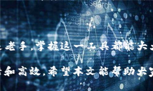   如何使用imToken生成器实现安全便捷的数字资产管理 / 

 guanjianci imToken, 数字资产, 安全管理, 加密钱包 /guanjianci 

### 数字资产管理的新选择：imToken生成器

在当今数字经济迅猛发展的背景下，越来越多的人开始关注加密货币和数字资产的管理。imToken作为一款备受欢迎的数字资产钱包，不仅支持多种区块链资产，还提供了安全便捷的管理体验。今天，我们要重点介绍一下imToken生成器，它将助你轻松实现数字资产的有效管理与安全存储。

### 什么是imToken生成器？

imToken生成器是imToken官方推出的一款工具，旨在协助用户生成安全的加密钱包地址及相关密钥。在这个快速发展的数字货币世界，很多人都希望能安全管理自己的资产，而imToken生成器正是为了满足这一需求而生。

通过imToken生成器，用户能够简单快速地创建自己的钱包，生成私钥和助记词，从而确保资产的安全性和私密性。无论你是加密货币的新手还是经验丰富的投资者，imToken生成器都能为你提供方便的服务。

### 为什么选择imToken生成器？

1. **安全性高**

在数字资产的管理上，安全性无疑是最重要的考虑因素。imToken生成器采用了先进的加密技术，确保用户的私钥和助记词在生成过程中不被泄露。只有用户自己掌握这些信息，其他人无法访问。

2. **操作简单**

即使是技术小白也能轻松上手，imToken生成器的操作界面友好，用户只需按照指引步骤便能快速创建钱包，生成私钥和助记词。这让每一个用户都能在短时间内掌握数字资产管理的技能。

3. **支持多种资产**

imToken支持比特币、以太坊、USDT等多种主流数字货币，不同于一些钱包只支持单一资产，imToken让用户可以将多种数字资产集中管理，方便实用。

4. **高效便捷**

在面对数字资产的频繁交易时，imToken生成器帮助用户实现了一站式管理。无需不断切换不同平台，用户可以在imToken内轻松完成交易，节省时间。

### 如何使用imToken生成器？

现在，我们来具体看看如何使用imToken生成器。首先，你需要下载imToken官方的APP，注册并进行身份验证。这些步骤是确保账户安全和信息完整的重要环节。

#### 第一步：下载并安装

你可以在应用商店中搜索“imToken”，然后点击下载并安装。在安装成功后，打开应用程序，等待界面加载。

#### 第二步：创建钱包

在打开的界面上，你会看到“创建钱包”的选项。点击进入，系统会引导你输入一些基本信息，并提示你设置一个安全的密码。选择一个你能记住的密码非常重要，这将成为你后续访问钱包的钥匙。

#### 第三步：生成私钥和助记词

接着，imToken生成器会自动生成你的私钥和助记词。你需要将这些信息安全地保存下来，最好纸质记录，并妥善保管。切忌直接将其存储在手机或电脑上，以免遭到黑客攻击。

#### 第四步：完成设置

最后，确认你的信息无误后，完成钱包的设置。这时，你可以开始使用你的数字资产钱包了！无论是接收还是转账，再也不用担心资金安全了。

### imToken生成器的应用场景

1. **个人投资**

对于投资者来说，imToken生成器是管理资产的理想工具。它不仅可以实时查看数字资产的变化，还能方便地进行交易和转账。

2. **小型企业**

如果你经营小型企业并希望接受数字货币作为支付方式，imToken生成器为你提供了可靠的解决方案。通过生成器创建钱包后，客户可以直接向你发送数字货币，轻松完成交易。

3. **NFT收藏**

对于艺术家和NFT爱好者，imToken生成器也能帮你妥善管理和存储你的NFT资产，不再担心出错或丢失的重要信息。

### 常见问题解答

#### 问题一：imToken生成器安全吗？

imToken生成器的安全性是其设计师考虑的重中之重。所有的私钥和助记词均在本地生成，不会上传至服务器，用户对于钱包的把控权完全在自己手中。此外，imToken还提供了多重安全措施，包括指纹识别和面部识别等，进一步保障用户资产的安全。

#### 问题二：如果我忘记了助记词，怎么办？

助记词是你加密资产的唯一钥匙。如果忘记助记词，将无法恢复钱包及其资产，因此务必将其安全妥善保存。如果不小心泄露了助记词，立即转移你的资产至新的钱包地址是最佳选择。

### 结语

作为一款功能强大且用户友好的数字资产管理工具，imToken生成器为用户提供了前所未有的安全性和便利性。无论你是新手还是老手，掌握这一工具都能大大提高你的数字资产管理效率。让我们一起踏上这条数字资产管理的旅程，享受科技带来的便捷与安全吧！

在这个日益数字化的时代，选择合适的管理工具，充分发挥其优势，不仅能增强我们的资产安全感，也能让我们的投资变得更加灵活和高效。希望本文能帮助大家更好地理解和使用imToken生成器，实现智能的数字资产管理。