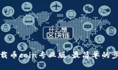如何下载币coin专业版：最简单的步骤指南