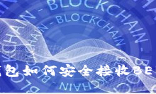 imToken钱包如何安全接收BEB：全面指南