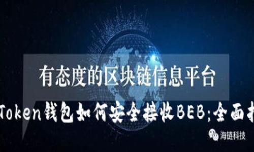 imToken钱包如何安全接收BEB：全面指南