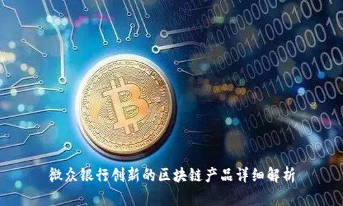 微众银行创新的区块链产品详细解析