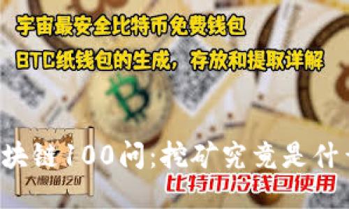 区块链100问：挖矿究竟是什么？