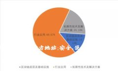 探寻比特派Bitpie的官方地址：安全、便捷的数字