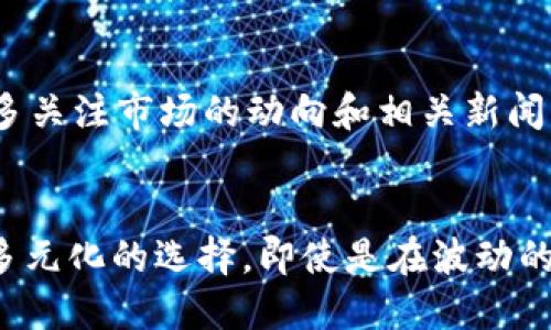 新手如何利用imToken钱包轻松赚钱：最全指南

imToken, 加密货币, 钱包, 投资策略/guanjianci

引言
随着加密货币市场的快速发展，越来越多的新手开始尝试投资这个领域。imToken作为一款功能强大的数字资产钱包，吸引了不少用户的关注。那么，新手如何运用imToken赚钱呢？在这篇文章中，我们将详细介绍imToken的基本功能、投资策略以及风险控制，帮助你更好地在这个波动的市场中航行。

什么是imToken？
imToken是一款去中心化的数字资产钱包，支持多种加密货币存储与交易。作为一个用户友好的钱包，它不仅能帮助用户安全存储资产，还提供了一系列与区块链相关的服务，如去中心化交易所（DEX）、DeFi（去中心化金融）项目的参与等。由于其操作简单和功能全面，imToken成为了许多新手的首选。

注册和安装imToken
首先，你需要在手机应用商店下载imToken，或在官网上找到相应链接进行下载。安装后，注册钱包的过程简单明了。你只需设置一个安全的密码，并安全备份好助记词，这将是你找回钱包的关键。

如何存储和管理资产？
在imToken中，你可以轻松地存储不同种类的加密货币。首先，熟悉钱包里的不同币种和资产管理功能。你可以通过输入相关合约地址来添加想要管理的资产，或者直接从交易所转账到你的imToken钱包中。

利用imToken赚钱的几种方式

h41. 投资现货交易/h4
现货交易是指以当前市场价格买入和卖出加密货币。在imToken中，你可以通过内置的去中心化交易所 (DEX)进行交易。选择有潜力的项目，设定合理的买入和卖出点，利用市场波动赚取差价。

h42. 参与DeFi项目/h4
DeFi即去中心化金融，它允许用户通过智能合约进行金融交易。imToken钱包支持与多个DeFi协议互动，比如流动性挖矿和借贷。这些项目通常提供较高的收益率，用户可以根据自己的风险承受能力选择合适的方案进行投资。

h43. Staking（质押）/h4
一些加密货币允许用户进行质押，用户可以通过质押自己的加密资产来获得额外收益。imToken提供了一些支持质押的币种，用户可以简单地选择币种、输入数量后进行质押，等待收益到账。

h44. 广告与推广/h4
如果你对加密行业有一定的了解，也可以通过推广项目或交换资源来赚钱。imToken拥有其自己的推荐系统，用户可以通过邀请新用户注册和使用获得奖励。这不仅是一种轻松的赚钱方式，还能帮助更多人了解区块链技术。

风险控制和注意事项
投资加密货币并非没有风险。作为新手，你需要对市场保持警惕。投资前要进行深入研究，了解相关项目的背景和市场动态。此外，不要把所有资金投入到单一项目中，建议分散投资，降低风险。

如何提高自己的投资技能？
在加密货币领域，持续学习是非常重要的。建议关注一些成熟的投资者、参与社区讨论、阅读行业新闻，并参加线上或线下的分享会，提升自己的专业知识和投资技巧。记住，市场总在变化，与你的学习和适应能力密切相关。

常见问题解答

h41. imToken的钱包安全吗？/h4
imToken作为一款数字钱包，其安全性还是相对较高的。资产存储在用户的设备上，而不是服务器上，用户能对自己的私钥保持高度掌控。然而，为了保证安全，每位用户都要认真设置密码，妥善保管助记词。同时，建议开启双重认证功能，增加账户的安全级别。

h42. 新手应该如何选择加密货币进行投资？/h4
针对新手来说，选择投资的加密货币一定要谨慎。在选择币种时，可以考虑那些有良好市场基础和活跃社区支持的项目，比如以太坊、比特币等主流货币。同时，多关注市场的动向和相关新闻，了解项目背后的团队、技术和未来发展规划。最重要的是，务必不要让情绪决策，保持理性分析。

结语
总的来说，imToken不仅仅是一个存储资产的钱包，更是一个可以帮助新手轻松赚钱的工具。从现货交易到DeFi项目，甚至是通过社区推广，imToken都提供了多元化的选择。即使是在波动的加密市场中，只要正确运用这些功能并维持谨慎的态度，你也能在这个复杂的领域中找到自己的赚钱之道。希望你在探索加密世界的旅程中，取得丰硕的成果！