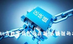 了解Geth与数字钱包的区别：区块链的双重角色