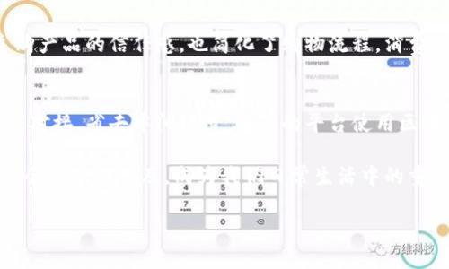 区块链数字电商的基本概念
区块链数字电商，一个听起来也许显得遥不可及的词汇，实际上是在现代科技蓬勃发展的背景下，针对传统电商模式的一种创新与升级。它是由“区块链”技术与“数字电商”相结合而形成的一种新型商业模式。这两者结合的背后，包藏着交易透明性、安全性、去中心化等多重优势，让我们在日益数字化的生活中能享受到更优质的购物体验。

具体来说，区块链是一种分布式的数据库技术，具有不可篡改、去中心化和透明等特性。而数字电商是指通过网络平台进行商品和服务交易的一种新型经济模式。将这两者结合，就形成了区块链数字电商，它使得交易更加安全、便捷，并且能大幅降低交易成本。

区块链数字电商的核心优势
在了解了基本概念后，不妨再深入探讨一下区块链数字电商的核心优势所在，这些优势使得它在与传统商业模式竞争时，具备了不可小觑的竞争力。

h41. 透明性和信任/h4
在传统电商中，消费者常常担心个人信息的泄露或是交易的安全性。而区块链技术通过其独特的加密机制，让每一笔交易都记录在一个透明、不可篡改的分布式账本上。消费者不仅可以清楚地了解到商品的来源，还可以有效防止假冒伪劣商品的出现。这种透明性建立了消费者对商家的高度信任，从而推动电商行业的健康发展。

h42. 降低成本/h4
在传统电商中，支付、物流、售后服务等环节往往会涉及中间商，造成高昂的交易成本。而在区块链数字电商模式下，由于去除了中间环节，商家可以直接与消费者进行交易，从而大幅度降低了成本。消费者在享受降低价格的同时，也能提升消费体验，得到更高的性价比。

h43. 更安全的交易环境/h4
区块链技术的去中心化特征保证了交易的安全性。在传统电商交易中，消费者通常需要信赖第三方的支付平台。但区块链的分布式特性，意味着没有单一的控制中心，交易数据会分散存储在多个节点上，极大地降低了被攻击或篡改的风险。这让消费者在进行在线交易时，能够享受到更安心、更安全的环境。

h44. 创新的商业模式/h4
区块链技术为数字电商带来了许多创新的商业模式。例如，利用智能合约，商家和消费者可以做到自动化的消耗和交易。消费者在确认商品配送并接受后，自动解锁支付给商家，省去传统交易中复杂的退款、纠纷处理等环节。这种模式提升了交易的效率，也为电商行业开辟了新的利润增长点。

行业现状与未来展望
随着科技的发展，区块链在电商领域的应用愈加广泛。现今，许多知名电商平台，或者是新兴创业公司，都在尝试将区块链技术融入其业务模式中。例如，有的平台推出了基于区块链技术的交易市场，用户可以使用加密货币进行商品购买。还有一些平台则是在其支付系统中引入了区块链技术，提升交易的安全性和流畅性。

区块链数字电商可能面临的挑战
尽管区块链数字电商勢头强劲，但在推广和应用的过程中，也同样面临一些挑战。比如，公众对区块链技术仍存在一定程度的认知障碍。许多人可能对其工作原理不是特别了解，甚至对安全性产生怀疑。此外，规章制度的滞后也成为阻碍这一新模式发展的又一因素。在大部分地区，针对数字货币和区块链相关标的的合法性仍然处于模棱两可的状态.

关于区块链数字电商的一些问答

h4问题1：区块链数字电商如何影响消费者的购物体验？/h4
在传统电商中，消费者往往需要对所购商品的品质、安全性进行多方考量，常常会因此感到不便。而区块链数字电商通过公开透明的交易记录，不仅提升了消费者对采购产品的信任感，也简化了购物流程。消费者在下单时，无需担心隐私泄露，因为数据在区块链上受到良好的保护。更重要的是，商品的溯源确认让消费者能够直观了解产品的生产和流通过程，消除了后顾之忧。

h4问题2：区块链技术在数字电商的应用有哪些现实案例？/h4
目前，市场上已经出现了一些典型的区块链数字电商应用案例。例如某些电商平台采用区块链技术创建去中心化的市场，让消费者使用加密货币进行交易，直接与商家对接，省去中间环节。还有的平台使用区块链技术来管理库存和供应链，让产品更好地可视化，确保库存信息的实时更新，避免因信息不对称而导致的资源浪费。

总体来看，区块链数字电商是一种全新的发展趋势，它既代表了现代科技的行业革新，也是一场商业模式的变革。未来，随着技术的不断成熟与应用，区块链数字电商将会越来越普及，成为我们日常生活中的重要组成部分。it is going to be a future universal phenomenon that cannot be neglected.

区块链数字电商：打造透明、安全、去中心化的购物新时代