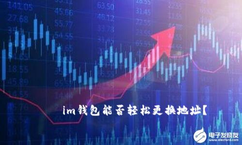

    im钱包能否轻松更换地址？


    im钱包能否轻松更换地址？