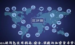 imToken硬钱包使用指南：安全、便捷的加密货币管