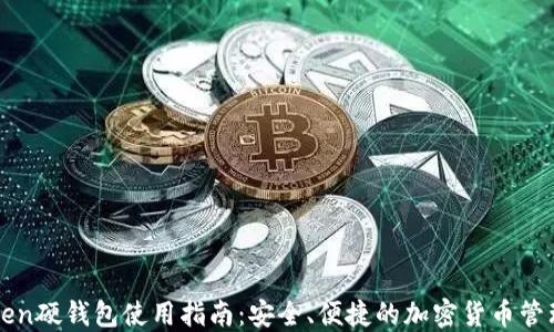 imToken硬钱包使用指南:安全、便捷的加密货币管理选择