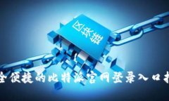安全便捷的比特派官网登录入口指南