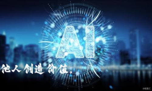 CBT区块链是指“计算机基础理论（Computer-Based Theory）”与“区块链（Blockchain）”相结合的一种概念，通常涉及如何利用区块链技术来增强计算机基础理论的研究和应用。区块链作为一种去中心化的数字账本技术，能够在安全性、透明性和可追溯性方面提供许多优势。因此，CBT区块链可能涉及诸如去中心化算法、数据存储、智能合约及其在各种应用中的影响等方面。

### CBT区块链的核心概念

什么是区块链？
区块链是一种去中心化的数字账本技术，最初是为了支持比特币而开发的。它通过将数据分散存储在一系列计算机上，来防止数据被篡改和确保安全性。每一个区块都包含一组交易记录，并且通过密码学方法与前一个区块相连接，从而形成一个链条。区块链不仅可以用于数字货币，还可以应用于供应链管理、医疗保健、金融服务等众多领域。

CBT区块链的意义
CBT区块链作为一个概念，强调了计算机科学的基础理论与区块链技术之间的交汇。通过引入区块链，计算机基础理论可以获得更高效率的算法和更安全的数据管理方法，从而使理论研究与实际应用之间的桥梁更加坚定。比如，在算法交易、分布式计算和智能合约的实现方面，CBT区块链都能够提供新的视角和方法。

CBT区块链的应用场景
CBT区块链的潜在应用场景非常广泛，其中包括但不限于：
ul
listrong去中心化金融（DeFi）/strong：通过区块链技术，用户可以在没有中介的情况下进行金融交易，大大提高了交易的安全性和效率。/li
listrong身份验证/strong：借助区块链，用户的身份信息可以被安全地存储并快速验证，确保了隐私与安全。/li
listrong供应链追踪/strong：利用区块链技术，可以实时追踪产品的来源和流通情况，提高透明度和信任度。/li
listrong智能合约/strong：这些合约是自动执行的合约，一旦满足条件就会自动实现，无需第三方介入，减少了成本和延误。/li
/ul

### 相关问题探讨

为什么要关注CBT区块链的未来发展？
随着数字化转型的加速，区块链技术的潜力正在被越来越多的企业和组织认识到。CBT区块链作为这一技术的一部分，具有重塑行业标准和有效性的新机遇。关注CBT区块链的发展，可以帮助我们更好地理解其如何影响未来的金融体系、数据管理和智能技术。例如，区块链技术可能会导致数据的存储和共享方式发生根本性改变，那么在计算机科学领域，我们需要提前做好准备，以便响应这种转变。

如何学习和应用CBT区块链技术？
要深入学习和应用CBT区块链技术，建议从以下几个方面入手：
ul
listrong基础学习/strong：了解区块链的基本原理，包括如何运作、有什么特点等，可以通过在线课程、书籍和讲座等途径获得。/li
listrong实践操作/strong：创建自己的区块链应用或参与现有的开源项目，能帮助你在实践中获得最佳体验。/li
listrong参与社区/strong：加入区块链开发者社区，参与讨论和交流，可以获得第一手的技术见解和发展趋势。/li
listrong持续更新/strong：区块链技术发展迅速，保持对新技术和最新研究的关注是至关重要的，这有助于你在这一领域保持竞争力。/li
/ul

总结来说，CBT区块链代表了一种融合计算机基础理论与前沿技术的创新思维，带来了无限的可能性与挑战。在这样的时代背景下，持续关注和学习CBT区块链相关知识，能够为自己和他人创造价值。