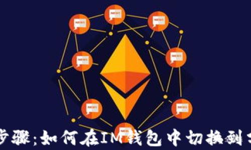 
简单步骤：如何在IM钱包中切换到分钱包