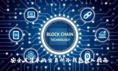 安全且简单的交易所冷钱包转入指南