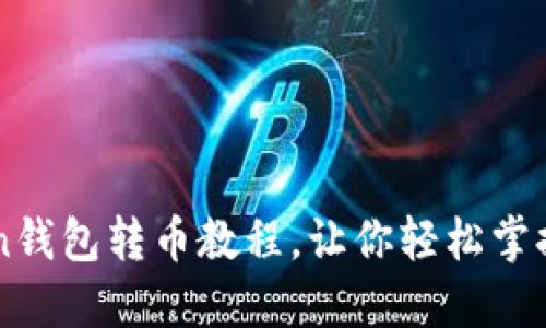 详细的imToken钱包转币教程,让你轻松掌握数字资产转移