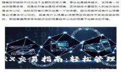 im钱包里的TRX交易指南：轻松管理你的数字资产