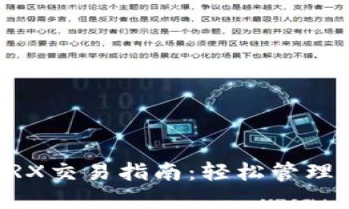 im钱包里的TRX交易指南：轻松管理你的数字资产