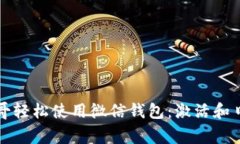 如何在墨西哥轻松使用微信钱包：激活和日常支
