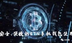 一款安全、便捷的ETN手机钱包使用指南