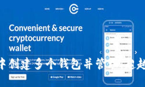 如何在imToken中创建多个钱包并管理：超越十个钱包的限制