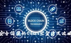 安全简便的USDT出金方式攻略