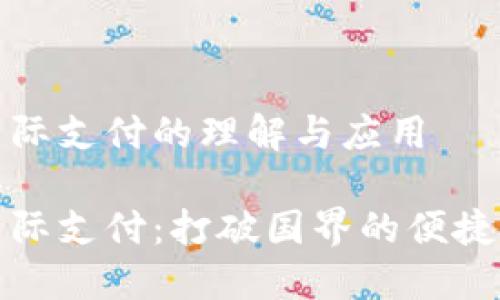 区块链国际支付的理解与应用
区块链国际支付:打破国界的便捷支付革命