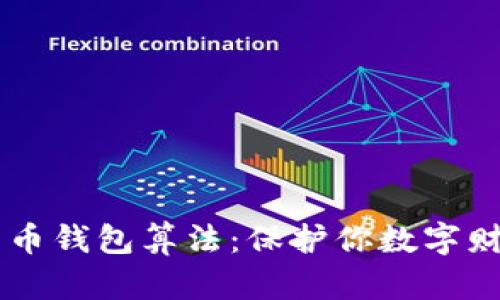 深入解析比特币钱包算法：保护你数字财富的科技之盾