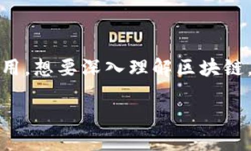 区块链5个例子是什么概念

区块链技术自诞生以来，迅速引起了全球范围内的关注和应用。这种去中心化的技术，不仅在金融领域掀起了革命性变革，还在多个行业广泛应用。想要深入理解区块链，了解一些实际的例子是非常必要的。在接下来的内容中，我们将详细探讨五个具体的区块链应用实例，帮您更全面地了解这个令人兴奋的技术。

### 区块链技术的五个生动实例