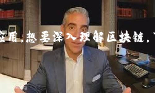 区块链5个例子是什么概念

区块链技术自诞生以来，迅速引起了全球范围内的关注和应用。这种去中心化的技术，不仅在金融领域掀起了革命性变革，还在多个行业广泛应用。想要深入理解区块链，了解一些实际的例子是非常必要的。在接下来的内容中，我们将详细探讨五个具体的区块链应用实例，帮您更全面地了解这个令人兴奋的技术。

### 区块链技术的五个生动实例